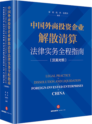 《中国外商投资企业解散清算法律实务全程指南(汉英对照)》