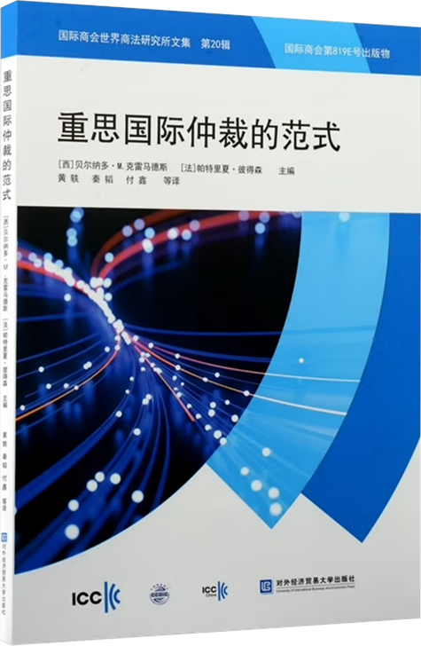 《重思国际仲裁的范式》